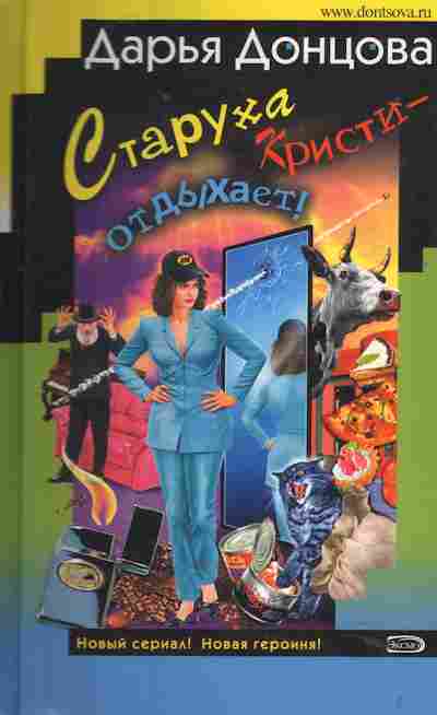 Книга Донцова Д. Старуха Кристи - отдыхает, 11-4725, Баград.рф
